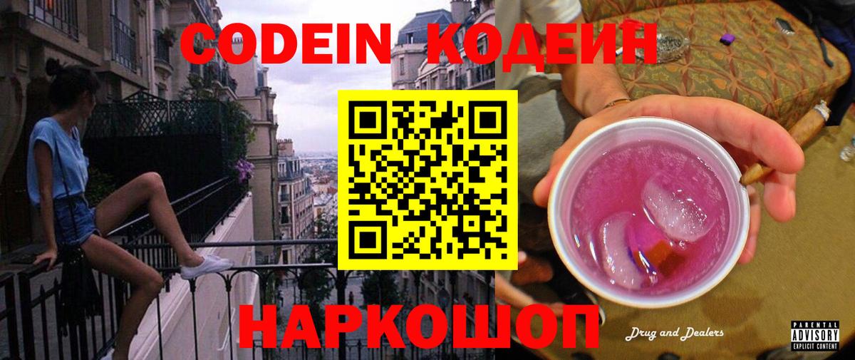 Кодеиновый сироп Lean Purple Drank  Codein напиток Lean (лин)  Вход с VPN  Кировск 